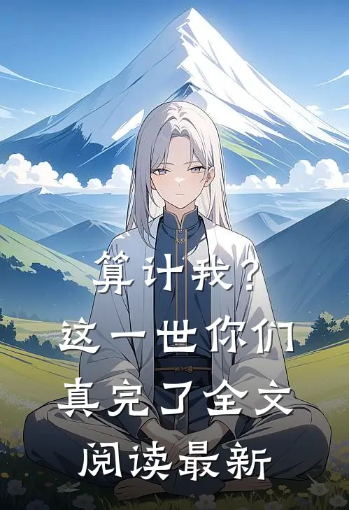 算计我？这一世你们真完了全文阅读最新
