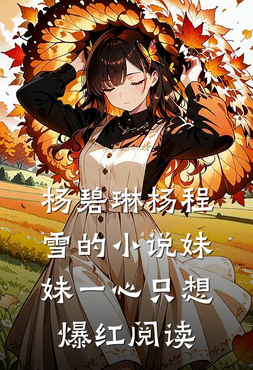 杨碧琳杨程雪的小说妹妹一心只想爆红阅读