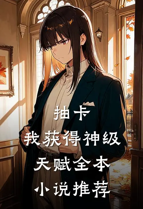抽卡：我获得神级天赋全本小说推荐