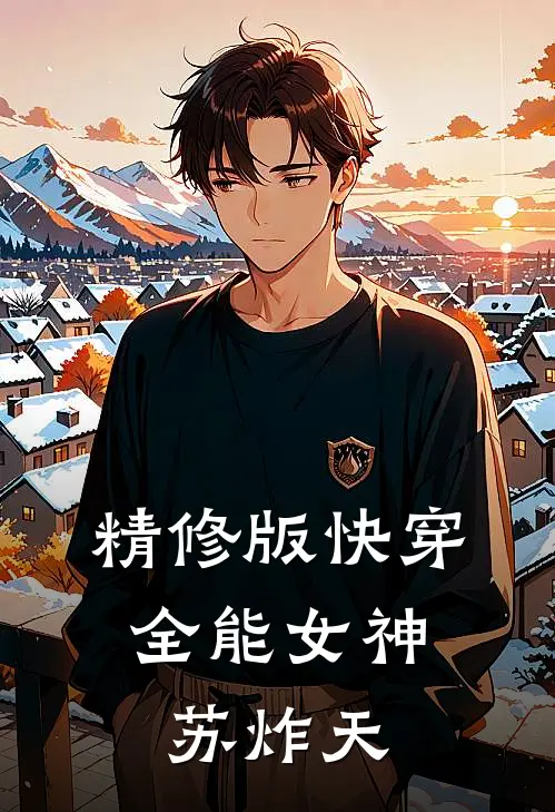 精修版快穿：全能女神苏炸天