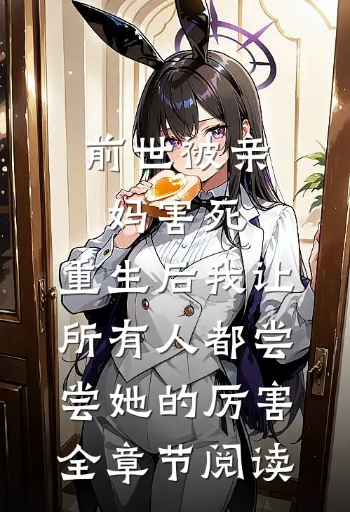 前世被亲妈害死，重生后我让所有人都尝尝她的厉害全章节阅读