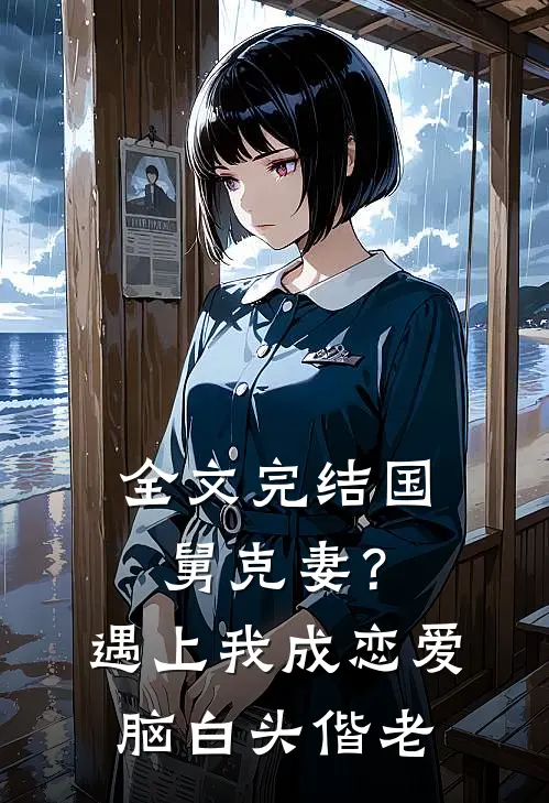 全文完结国舅克妻？遇上我成恋爱脑白头偕老