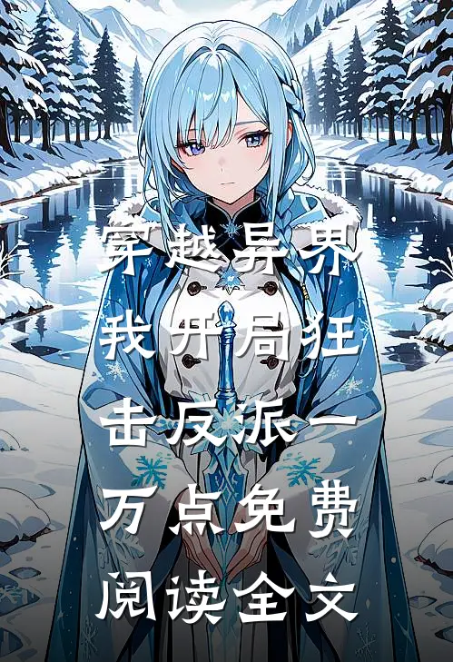 穿越异界,我开局狂击反派一万点免费阅读全文