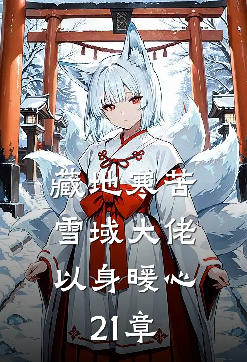 藏地寒苦,雪域大佬以身暖心21章