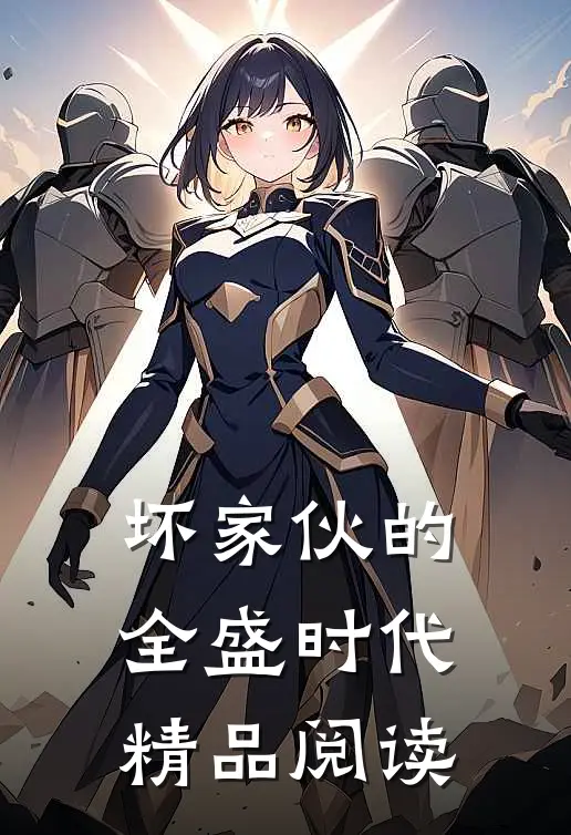 坏家伙的全盛时代精品阅读