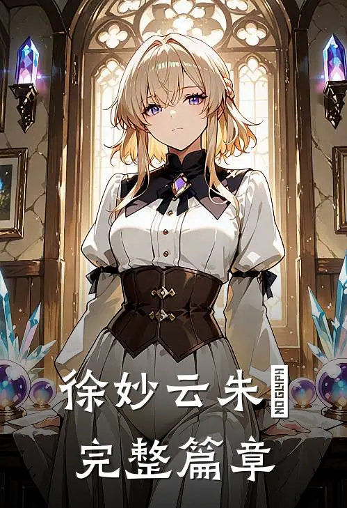 徐妙云朱樉完整篇章