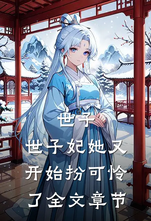 世子，世子妃她又开始扮可怜了全文章节