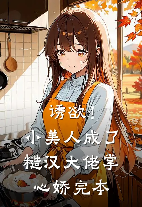 诱欲！小美人成了糙汉大佬掌心娇完本