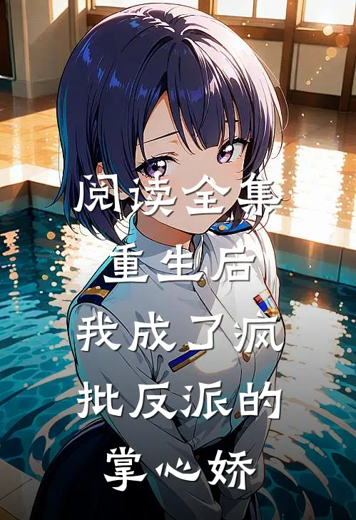 阅读全集重生后，我成了疯批反派的掌心娇