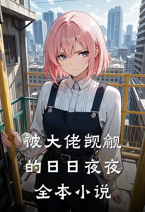 被大佬觊觎的日日夜夜全本小说