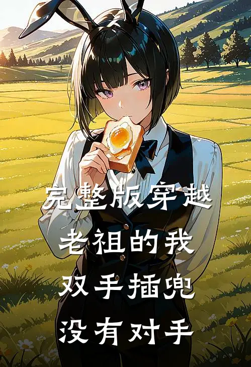 完整版穿越老祖的我双手插兜,没有对手了