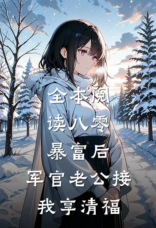 全本阅读八零：暴富后，军官老公接我享清福