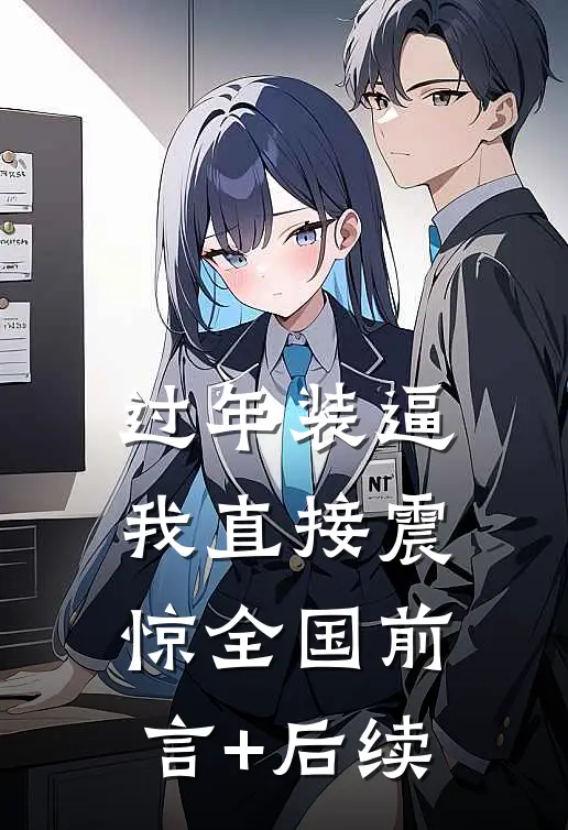 过年装逼，我直接震惊全国前言+后续