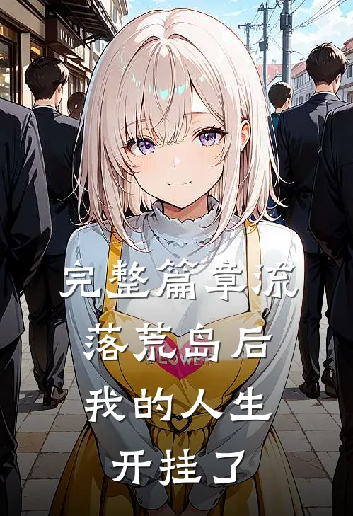 完整篇章流落荒岛后,我的人生开挂了免费阅读