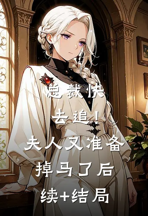 总裁快去追！夫人又准备掉马了后续+结局