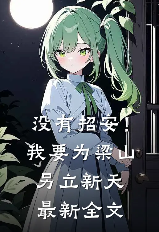 没有招安！我要为梁山另立新天最新全文