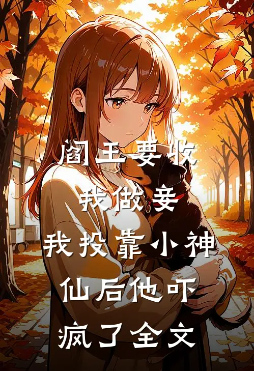 阎王要收我做妾,我投靠小神仙后他吓疯了全文免费阅读