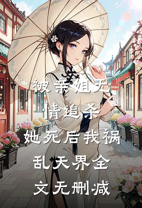 被亲姐无情追杀,她死后我祸乱天界全文无删减免费阅读
