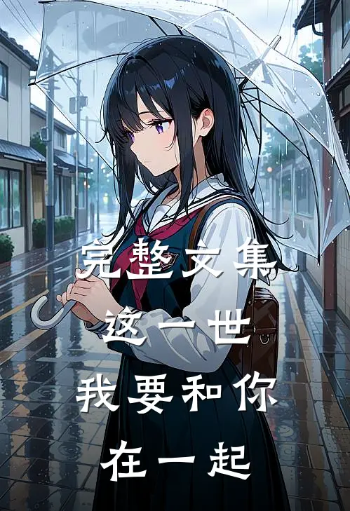 完整文集这一世，我要和你在一起