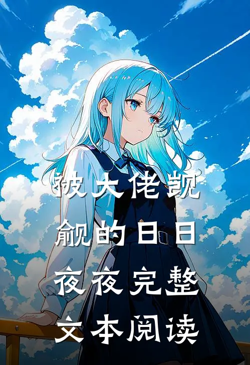 被大佬觊觎的日日夜夜完整文本阅读
