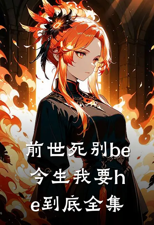 前世死别be,今生我要he到底全集免费阅读