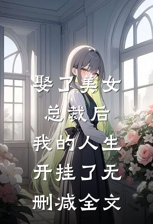 娶了美女总裁后,我的人生开挂了无删减全文免费阅读