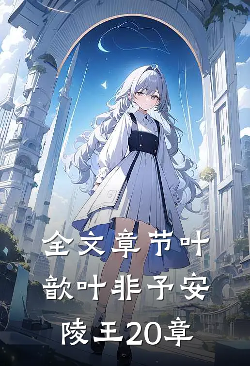 全文章节叶歆叶非予安陵王20章