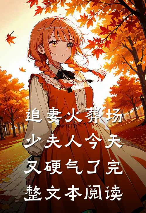 追妻火葬场：少夫人今天又硬气了完整文本阅读