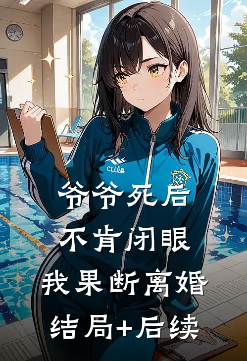 爷爷死后不肯闭眼，我果断离婚结局+后续