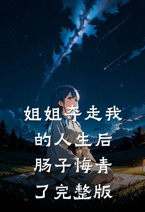 姐姐夺走我的人生后,肠子悔青了完整版在线观看