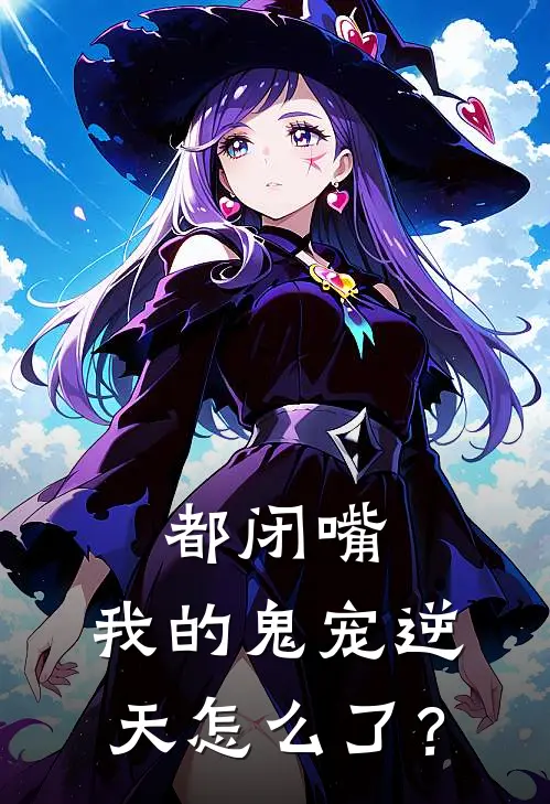 都闭嘴，我的鬼宠逆天怎么了？