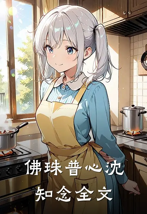 佛珠普心沈知念全文