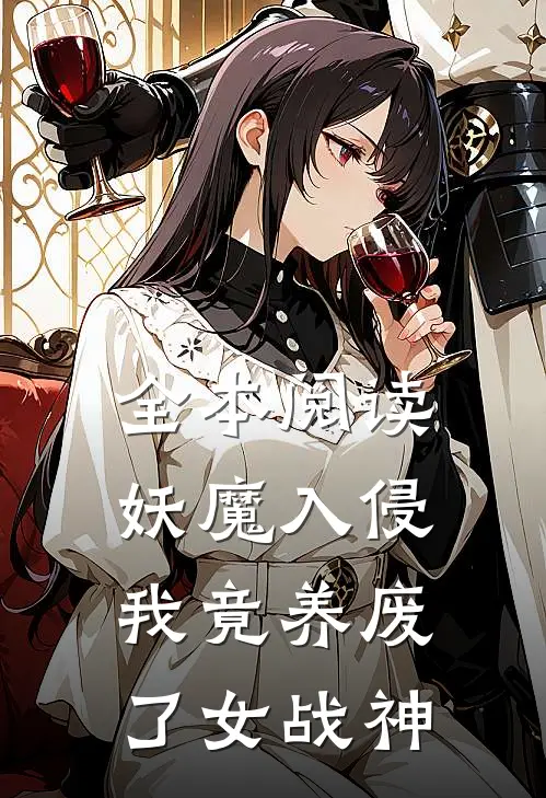 全本阅读妖魔入侵，我竟养废了女战神