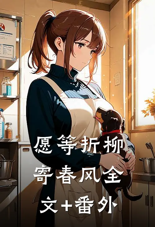 愿等折柳寄春风全文+番外