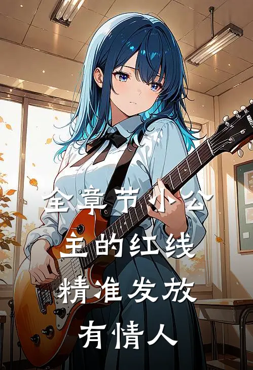全章节小公主的红线，精准发放有情人