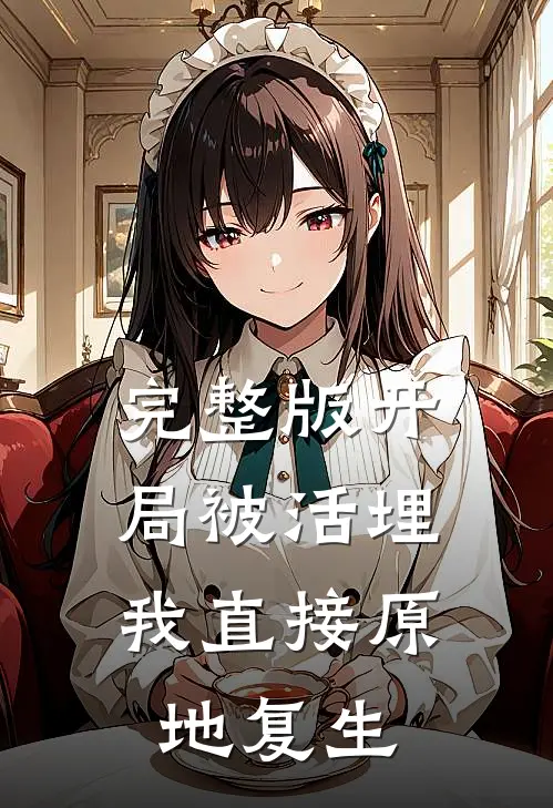 完整版开局被活埋,我直接原地复生