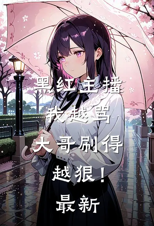 黑红主播：我越骂，大哥刷得越狠！最新