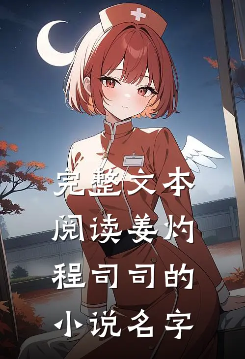 完整文本阅读姜灼程司司的小说名字