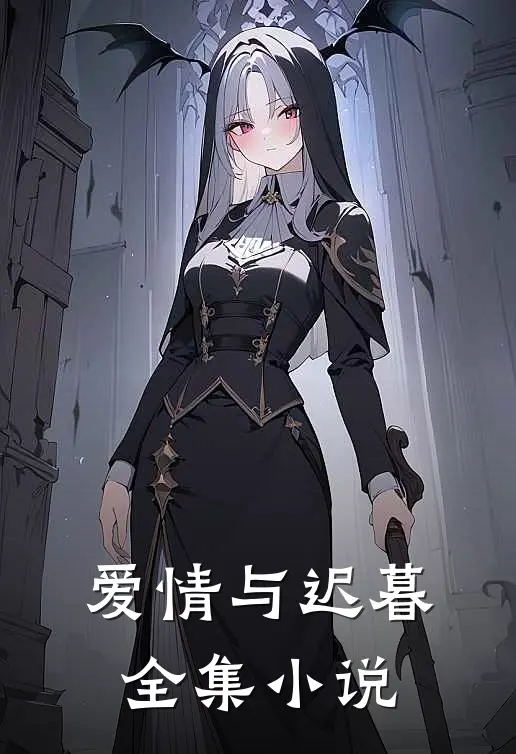 爱情与迟暮全集小说