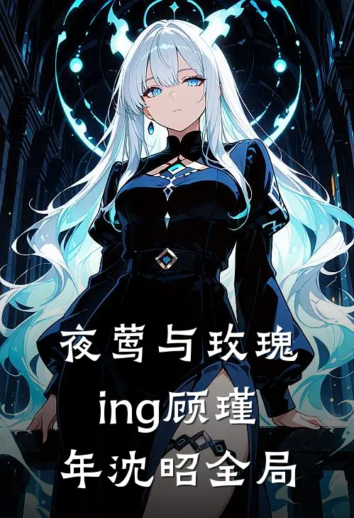 夜莺与玫瑰ing顾瑾年沈昭全局
