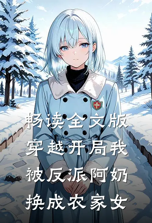 畅读全文版穿越开局我被反派阿奶换成农家女