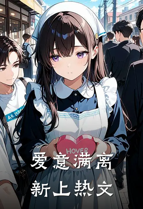 爱意满离新上热文