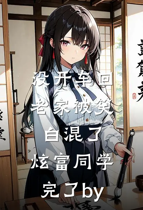 没开车回老家被笑白混了，炫富同学完了by