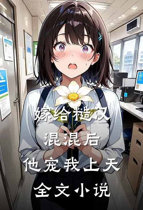 嫁给糙汉混混后,他宠我上天全文免费阅读