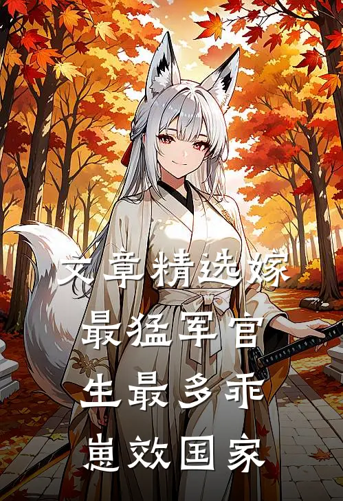 文章精选嫁最猛军官，生最多乖崽效国家