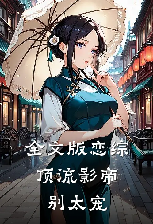 全文版恋综：顶流影帝别太宠