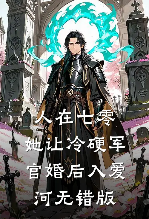 人在七零：她让冷硬军官婚后入爱河无错版