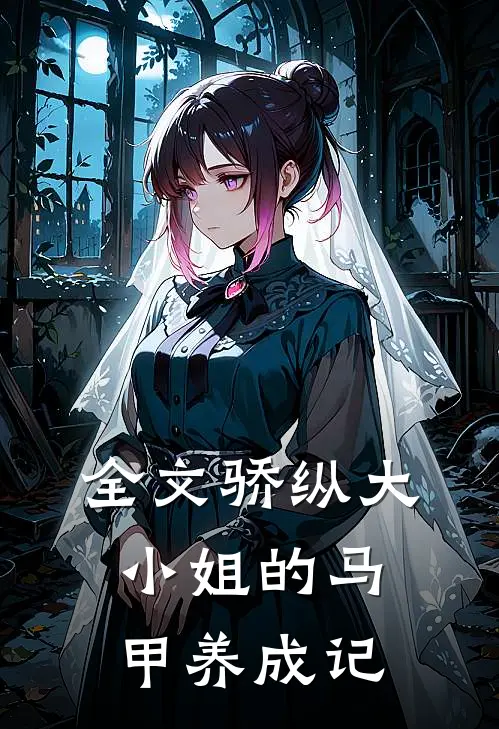 全文骄纵大小姐的马甲养成记