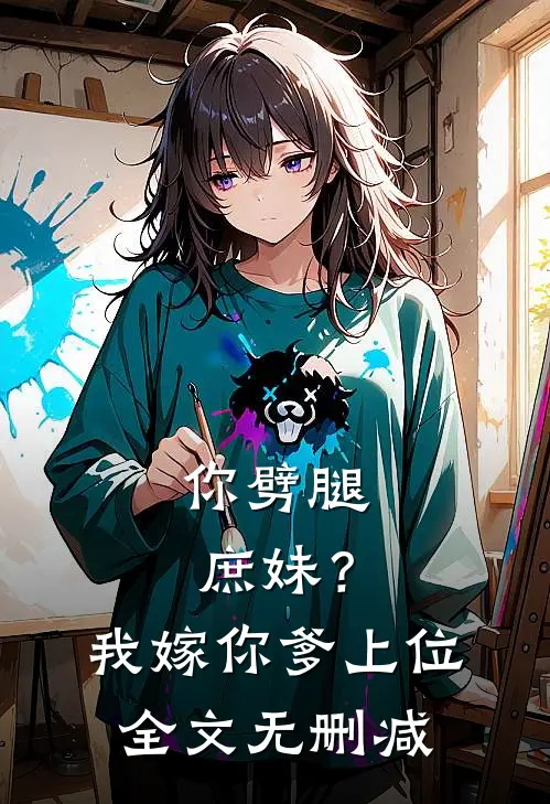 你劈腿庶妹？我嫁你爹上位全文无删减