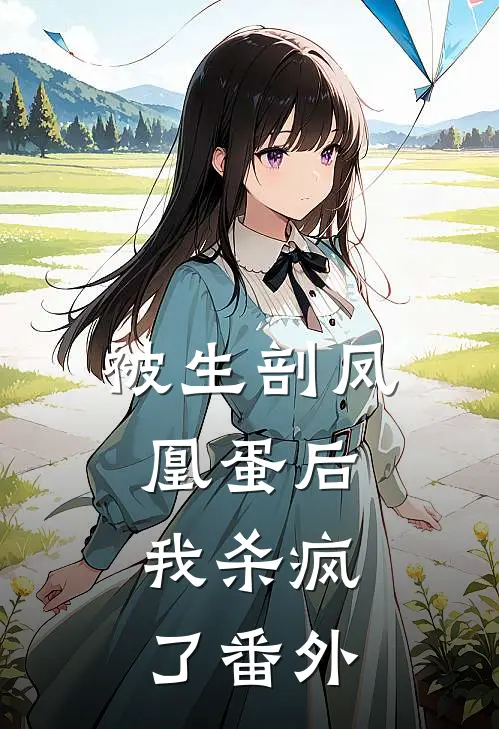 被生剖凤凰蛋后，我杀疯了番外